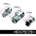 アストロプロダクツ 2002000026095 HEXアダプター 3個セット