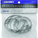 アストロプロダクツ 2007000013748 ドライブシャフトブーツバンドセット 10本入(4)