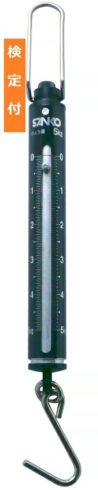三光精衡所 ST-5-K ばね式手ばかり 検定付 ひょう量:5kg 目量:50g