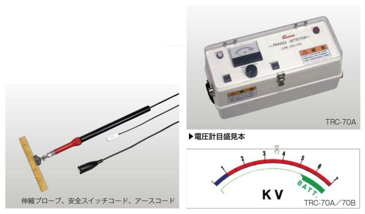 サンコウ電子 TRC-70A ピンホール探知機 低周波パルス式 標準タイプ SANKO