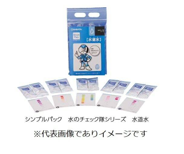 柴田科学 080520-461 水質検査シンプルパック 自由研究 水のチェック隊シリーズ 水道水のサムネイル