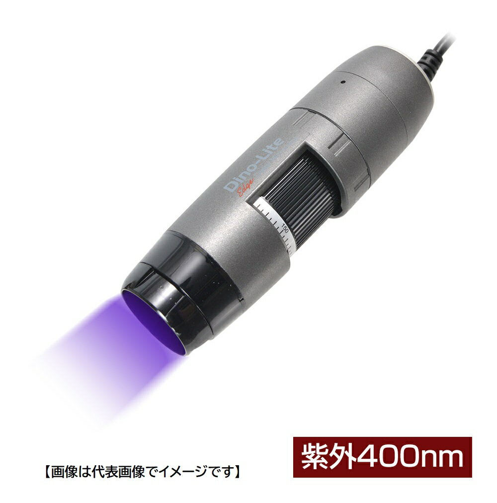 DINOLITE DINOAM4115FVT 特殊用途USB有線式デジタルマイクロスコープ Dino-Lite Edge M UV 紫外 400nm ディノライト
