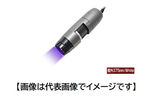 DINOLITE DINOAM4115TFUW 特殊用途USB有線式デジタルマイクロスコープ Dino-Lite Edge M UV 紫外 375nm/White ディノライト