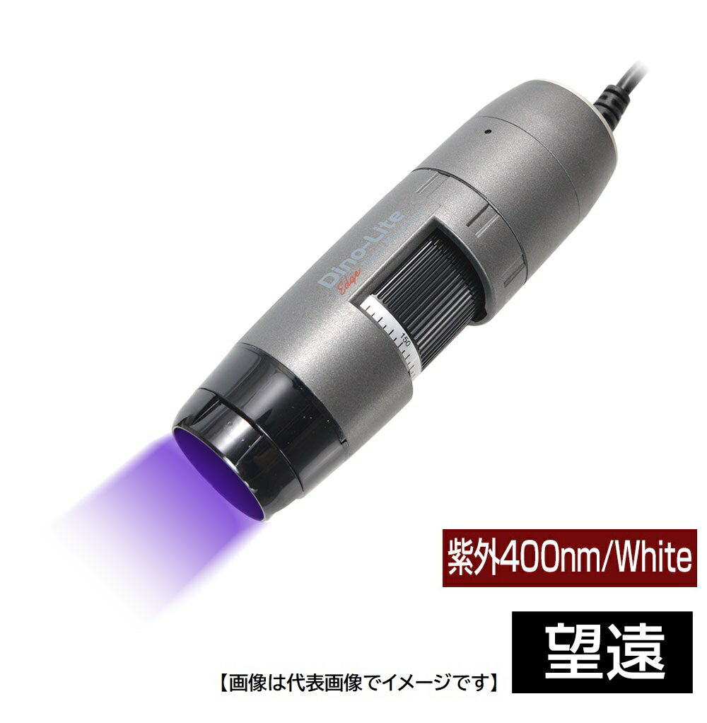DINOLITE DINOAM4115TLFVW 特殊用途USB有線式デジタルマイクロスコープ Dino-Lite Edge M UV 紫外 400nm/White LWD ディノライト