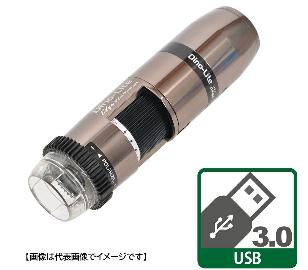 DINOLITE DINOAM73915MZT USB3.0有線式デジタルマイクロスコープ Dino-Lite Edge S 3.0 EDR/EDOF/AMR/FLC Polarizer 偏光 ディノライト