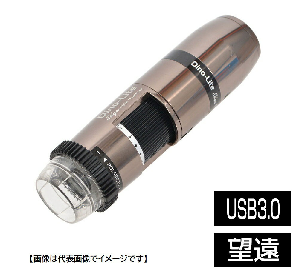 DINOLITE DINOAM73915MZTL USB3.0有線式デジタルマイクロスコープ Dino-Lite Edge S 3.0 EDR/EDOF/AMR/FLC Polarizer 偏光 LWD ディノライト