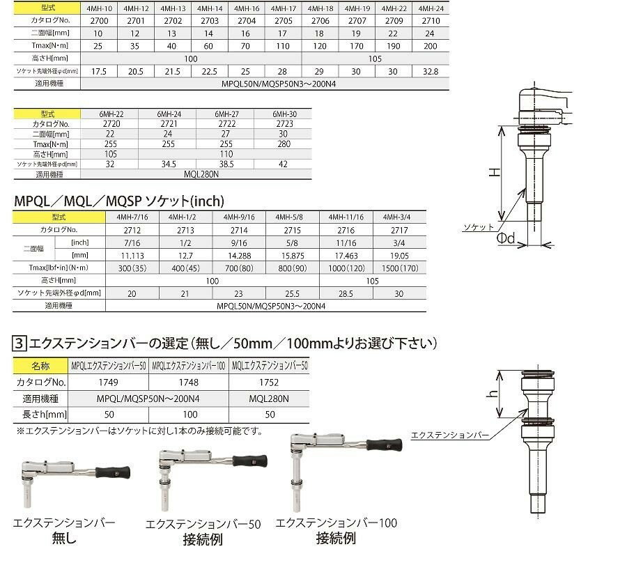 【画像はイメージです】【納期について】こちらの商品はメーカー在庫品のお取り寄せ後の出荷となります。欠品してお時間がかかる場合がございますので、ご注文前にお問い合わせください。発送日が7営業日を超える場合、別途ご相談のメールを送信させていただきます。 ■トルクレンチ エクステンションバー 1748の特長 名称：MPQL エクステンションバー 100 メーカーカタログNo.1748 トルクレンチ MPQLシリーズでより深い位置の締付けの場合に必要になります 長さ：100mm ※エクステンションバーはソケットに対して1本のみ接続可能です 適用機種一覧： ・MPQL50N、MPQL100N4、MPQL140N、MPQL200N4、 メーカー：東日製作所(TOHNICHI)【画像はイメージです】【納期について】こちらの商品はメーカー在庫品のお取り寄せ後の出荷となります。欠品してお時間がかかる場合がございますので、ご注文前にお問い合わせください。発送日が7営業日を超える場合、別途ご相談のメールを送信させていただきます。 ■トルクレンチ エクステンションバー 1748の特長 名称：MPQL エクステンションバー 100 メーカーカタログNo.1748 トルクレンチ MPQLシリーズでより深い位置の締付けの場合に必要になります 長さ：100mm ※エクステンションバーはソケットに対して1本のみ接続可能です 適用機種一覧： ・MPQL50N、MPQL100N4、MPQL140N、MPQL200N4、 メーカー：東日製作所(TOHNICHI)