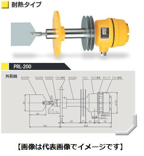 【画像はイメージです】【納期について】こちらの商品はご注文後メーカーにて製作（出荷検査）をいたします。メーカーの生産工数により変動はございますが、注文後おおむね10〜20営業日後の発送となります。ご注文後のキャンセルは一切出来ませんので納期でお急ぎの場合は、ご注文前に必ず弊社にお問い合わせください。 ■パドル式レベルスイッチ PRL-200の特長 安定・安心・長寿命で工場自動化に貢献！ 最も汎用的にご使用いただける基本タイプのレベルスイッチです タンク内の温度が高温な場合に最適です ※製品は以下仕様の製品となります。未掲載製品・ご希望の製品がございましたら、 お気軽にお問合せください。数量割引などもございます！ 電源電圧：AC200/220V 50/60Hz 取付：フランジ式 JIS 5K65A(アルミ) 羽根型式/サイズ：W-1 L寸法： 150 使用温度タンク内：MAX200℃ 使用温度タンク外：MAX55℃ シリーズ共通仕様 消費電力：2.5W 接点出力：1C接点 AC250V 5A 検出トルク：約10.0N・cm スリップトルク：約30.0N・cm 回転数：1R.P.M 保護等級：IP65 メーカー：東和制電工業(TOWA SEIDEN)【画像はイメージです】【納期について】こちらの商品はご注文後メーカーにて製作（出荷検査）をいたします。メーカーの生産工数により変動はございますが、注文後おおむね10〜20営業日後の発送となります。ご注文後のキャンセルは一切出来ませんので納期でお急ぎの場合は、ご注文前に必ず弊社にお問い合わせください。 ■パドル式レベルスイッチ PRL-200の特長 安定・安心・長寿命で工場自動化に貢献！ 最も汎用的にご使用いただける基本タイプのレベルスイッチです タンク内の温度が高温な場合に最適です ※製品は以下仕様の製品となります。未掲載製品・ご希望の製品がございましたら、 お気軽にお問合せください。数量割引などもございます！ 電源電圧：AC200/220V 50/60Hz 取付：フランジ式 JIS 5K65A(アルミ) 羽根型式/サイズ：W-1 L寸法： 150 使用温度タンク内：MAX200℃ 使用温度タンク外：MAX55℃ シリーズ共通仕様 消費電力：2.5W 接点出力：1C接点 AC250V 5A 検出トルク：約10.0N・cm スリップトルク：約30.0N・cm 回転数：1R.P.M 保護等級：IP65 メーカー：東和制電工業(TOWA SEIDEN)