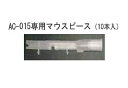 \あす楽/ 東洋マーク AC-015MP アルコールチェッカーAC-015用マウスピース 10本入
