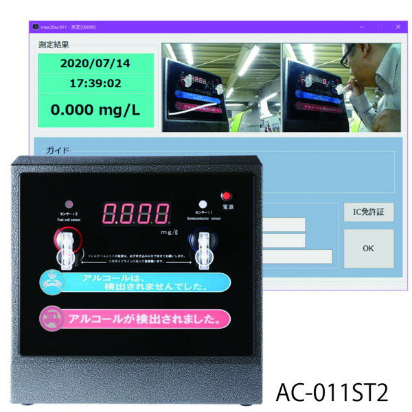 ■据え置き型Wセンサーアルコール検知器 AC-011ST-IIの特長 東洋マーク製作所製アルコールチェッカー AC-011 本体とPC管理ソフトAC-011PC-PRをセットにしたAC-011ST-IIになります パソコン接続で簡単・便利な...