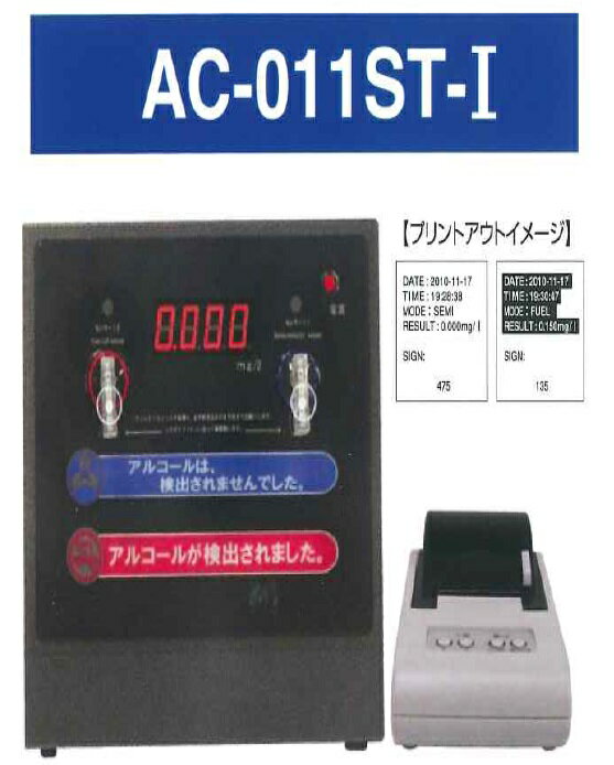 東洋マーク AC-011STI アルコールチェッカー AC-011本体+プリンター AC-011ST-I