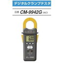 A-GASジャパンCM-9942G AC専用デジタルクランプテスタ 手動発電式 クランプ径 45mm FUSO