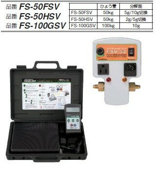 A-GASジャパンFS-50FSV 自動チャージ＆ウェイトリミッタキット 秤量=50kg 分解能=5g/10g切換 FUSO