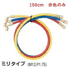 A-GASジャパンFS-723B-1 R134a 用チャージホース 全長150cm ミリタイプ FUSO