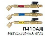 【画像はイメージです】こちらの商品はメーカー在庫品のお取り寄せとなります。欠品の恐れがございますので、ご注文前にお問い合わせください。発送日が7営業日を超える場合、別途ご相談のメールを送信させていただきます。 ■バルブ付ホースアダプタFS-730Aの特長 R410A R32用 バルブ付き 色：赤・青・黄　3本セット 口径：5/16”Fメス（ムシ押付）×5/16”Fメス 長さ：150mm メーカー：A-GAS JAPAN(旧社名：FUSO (フソ—))【画像はイメージです】こちらの商品はメーカー在庫品のお取り寄せとなります。欠品の恐れがございますので、ご注文前にお問い合わせください。発送日が7営業日を超える場合、別途ご相談のメールを送信させていただきます。 ■バルブ付ホースアダプタFS-730Aの特長 R410A R32用 バルブ付き 色：赤・青・黄　3本セット 口径：5/16”Fメス（ムシ押付）×5/16”Fメス 長さ：150mm メーカー：A-GAS JAPAN(旧社名：FUSO (フソ—))