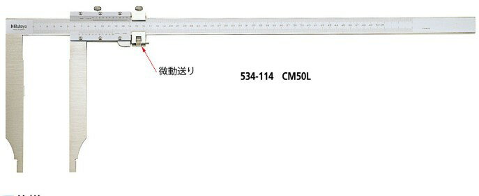 ミツトヨ 534-113 CM30L 測定長300mm ロングジョウ長尺アナログノギス 微動送り