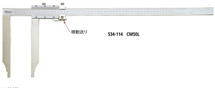 ミツトヨ 534-114 CM50L 測定長500mm ロングジョウ長尺アナログノギス 微動送り