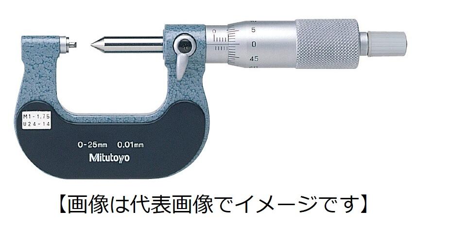 【画像は代表画像でイメージです】商品の納期は都度確認が必要な製品でございます。メーカー在庫が欠品している恐れがございますので、ご注文前にお問い合わせください。発送日が7営業日を超える場合、別途ご相談のメールを送信させていただきます。 ■固定式ねじアナログマイクロメーター TMS-100(M4,U4) 125-118の特長 1個の本体に1種のねじ駒が固定されています ねじの有効径を直読（算出不要）できます 定圧装置付 メートル(ユニファイ)60°用の基点調整用基準棒付 本体誤差：±（2＋最大測定長/75）μm（端数切上げ） 標準付属品：スパナ(No.301336) 1個 ピッチ区分：2〜3（13〜9山） 測定範囲：75〜100mm 目量：0.01mm メーカー：ミツトヨ(MITUTOYO)【画像は代表画像でイメージです】商品の納期は都度確認が必要な製品でございます。メーカー在庫が欠品している恐れがございますので、ご注文前にお問い合わせください。発送日が7営業日を超える場合、別途ご相談のメールを送信させていただきます。 ■固定式ねじアナログマイクロメーター TMS-100(M4,U4) 125-118の特長 1個の本体に1種のねじ駒が固定されています ねじの有効径を直読（算出不要）できます 定圧装置付 メートル(ユニファイ)60°用の基点調整用基準棒付 本体誤差：±（2＋最大測定長/75）μm（端数切上げ） 標準付属品：スパナ(No.301336) 1個 ピッチ区分：2〜3（13〜9山） 測定範囲：75〜100mm 目量：0.01mm メーカー：ミツトヨ(MITUTOYO)