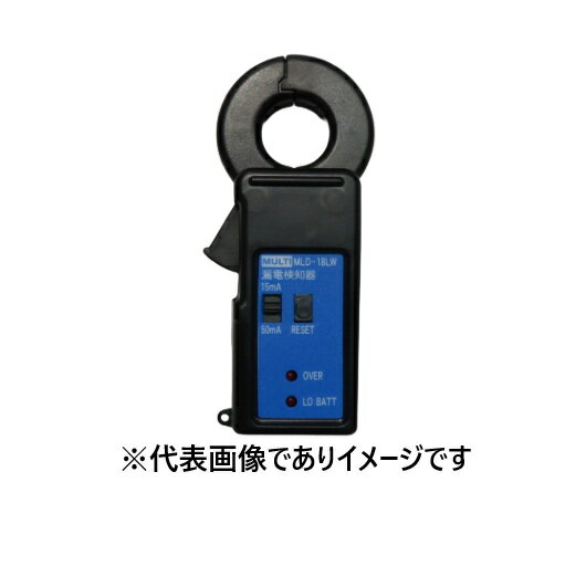 マルチ計測器 MLD-18LW クランプ小型漏電表示器 MLD-18後継品