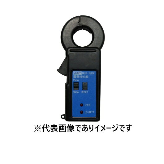 【画像はイメージです】発送日が表示納期を超える場合は、別途ご相談いたします。 ★数量・大口割引も受付中！お問い合わせください。 TEL：045-243-0716 ☆注意喚起：弊社ハカルドットコム楽天市場店のデーターを無断転用した悪質なサイトを発見致しました。 楽天市場以外に掲載されておりましたら無断転用サイトの可能性がありますのでご注意ください ■クランプ小型漏電表示器 MLD-18HWの特長 ●漏電検知の閾値拡充で漏電探査をより柔軟に ●漏電を検出するとLED点灯・保持 ●20msの高速検出でELBに対応 ●動作期間は約1ヵ月で間欠漏電の検出に最適 ●閾値：50 mA ／ 100 mA ●確度：±5 % ●動作時間：20 ms ●動作期間：約1ヶ月 ※環境による ●動作表示：閾値を越えた時、LED点滅 ●CT内径：φ18 mm ●電源：ボタン電池 LR-44 × 2 ●寸法・重量：W45 × H101 × D23 mm 約70g ●付属品：電池(動作確認用)、ソフトケース メーカー：マルチ計測器 ( MULTI )【画像はイメージです】発送日が表示納期を超える場合は、別途ご相談いたします。 ★数量・大口割引も受付中！お問い合わせください。 TEL：045-243-0716 ☆注意喚起：弊社ハカルドットコム楽天市場店のデーターを無断転用した悪質なサイトを発見致しました。 楽天市場以外に掲載されておりましたら無断転用サイトの可能性がありますのでご注意ください ■クランプ小型漏電表示器 MLD-18HWの特長 ●漏電検知の閾値拡充で漏電探査をより柔軟に ●漏電を検出するとLED点灯・保持 ●20msの高速検出でELBに対応 ●動作期間は約1ヵ月で間欠漏電の検出に最適 ●閾値：50 mA ／ 100 mA ●確度：±5 % ●動作時間：20 ms ●動作期間：約1ヶ月 ※環境による ●動作表示：閾値を越えた時、LED点滅 ●CT内径：φ18 mm ●電源：ボタン電池 LR-44 × 2 ●寸法・重量：W45 × H101 × D23 mm 約70g ●付属品：電池(動作確認用)、ソフトケース メーカー：マルチ計測器 ( MULTI )