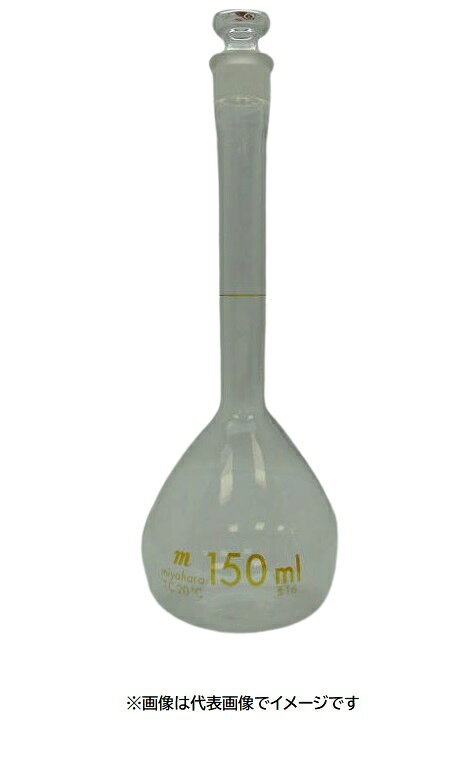 宮原計量器製作所 74-1077 白 150ml 宮原 メスフラスコ