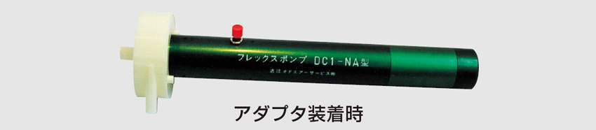 【画像はイメージです】【納期について】本商品はメーカー在庫品のお取り寄せ後の発送となります。メーカー在庫が欠品している場合、納期がかかる恐れがございます。お急ぎの場合はご注文前にお問い合わせください。発送日が7営業日を超える場合、別途ご相談のメールを送信させていただきます。 ■臭気採取用ポンプ DC1-N専用アダプターになります【画像はイメージです】【納期について】本商品はメーカー在庫品のお取り寄せ後の発送となります。メーカー在庫が欠品している場合、納期がかかる恐れがございます。お急ぎの場合はご注文前にお問い合わせください。発送日が7営業日を超える場合、別途ご相談のメールを送信させていただきます。 ■臭気採取用ポンプ DC1-N専用アダプターになります