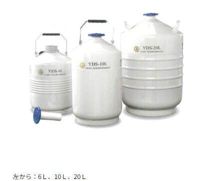 低温用液化ガス容器 YDS-20L