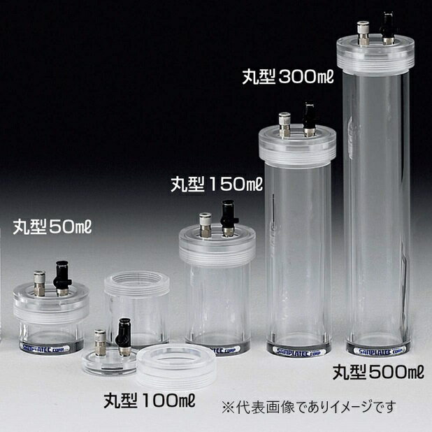 携帯真空サンプリングボックス ガス置換対応 丸型150ml