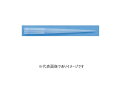 ARTノンフィルターチップ 3151-HR 96×8ラック