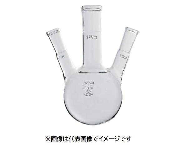【画像はイメージです】発送日が配送予定の納期を超える場合は、別途ご相談いたします。★数量・大口割引も受付中！お問い合わせください。TEL：045-243-0716 ■透明摺合せ三ツ口フラスコの特長 ●容量（mL）:50 ●中管摺合せ:29/42 ●側管摺合せ:19/38 ●胴外径（mm）:53 ●高さ（mm）:145 ●側管角度:約20°【画像はイメージです】発送日が配送予定の納期を超える場合は、別途ご相談いたします。★数量・大口割引も受付中！お問い合わせください。TEL：045-243-0716 ■透明摺合せ三ツ口フラスコの特長 ●容量（mL）:50 ●中管摺合せ:29/42 ●側管摺合せ:19/38 ●胴外径（mm）:53 ●高さ（mm）:145 ●側管角度:約20°
