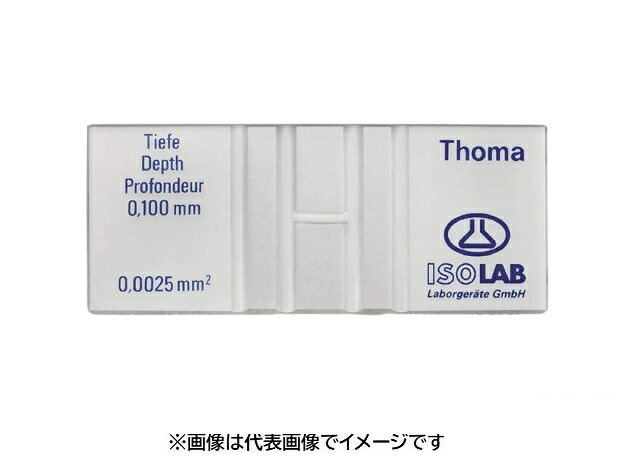 【画像はイメージです】発送日が配送予定の納期を超える場合は、別途ご相談いたします。★数量・大口割引も受付中！お問い合わせください。TEL：045-243-0716 ■カウンティングチャンバーの特長 ●DIN規格（光学硝子規格）12847準拠。 ●赤血球、白血球、酵母、細胞等のカウント等に。 ●タイプ:ナジェット ●サイズ（mm）:76×32×3.8 ●付属品:カバーグラス20×26（mm）2枚 ※医療用には使用できません。【画像はイメージです】発送日が配送予定の納期を超える場合は、別途ご相談いたします。★数量・大口割引も受付中！お問い合わせください。TEL：045-243-0716 ■カウンティングチャンバーの特長 ●DIN規格（光学硝子規格）12847準拠。 ●赤血球、白血球、酵母、細胞等のカウント等に。 ●タイプ:ナジェット ●サイズ（mm）:76×32×3.8 ●付属品:カバーグラス20×26（mm）2枚 ※医療用には使用できません。