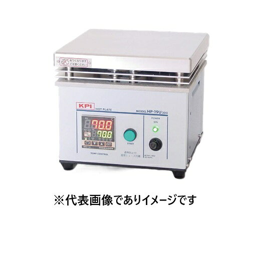 【画像はイメージです】発送日が表示納期を超える場合は、別途ご相談いたします。 ★数量・大口割引も受付中！お問い合わせください。 TEL：045-243-0716 ☆注意喚起：弊社ハカルドットコム楽天市場店のデーターを無断転用した悪質なサイトを発見致しました。 楽天市場以外に掲載されておりましたら無断転用サイトの可能性がありますのでご注意ください ■KPI ホットプレート HP-19U300-0 の特長 ●プレートには熱伝導に良いアルミニウムを使用 ●密閉型ステンレス製パイプヒータを埋め込んでおり、長寿命 ●温度ヒューズ(76℃)、過熱防止機能付。クリーンルームでの使用も可能 ●温度範囲：(室温＋5)〜300.0℃ ●温度精度：±0.1℃ ●ヒータ容量：400W＋250W ●トッププレート：W190×D190mm ●外寸法・重量：W190×D190×H150mm・4kg ●電源：AC100V 50/60Hz 7A【画像はイメージです】発送日が表示納期を超える場合は、別途ご相談いたします。 ★数量・大口割引も受付中！お問い合わせください。 TEL：045-243-0716 ☆注意喚起：弊社ハカルドットコム楽天市場店のデーターを無断転用した悪質なサイトを発見致しました。 楽天市場以外に掲載されておりましたら無断転用サイトの可能性がありますのでご注意ください ■KPI ホットプレート HP-19U300-0 の特長 ●プレートには熱伝導に良いアルミニウムを使用 ●密閉型ステンレス製パイプヒータを埋め込んでおり、長寿命 ●温度ヒューズ(76℃)、過熱防止機能付。クリーンルームでの使用も可能 ●温度範囲：(室温＋5)〜300.0℃ ●温度精度：±0.1℃ ●ヒータ容量：400W＋250W ●トッププレート：W190×D190mm ●外寸法・重量：W190×D190×H150mm・4kg ●電源：AC100V 50/60Hz 7A