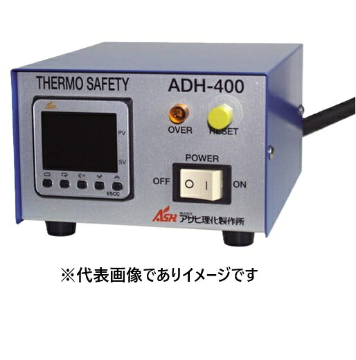 アサヒ理化 過熱防止器 ADH-400 ASH