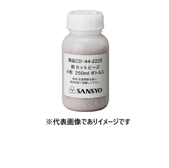 SANSYO 銅カットビーズ 小粒 250mlボトル入