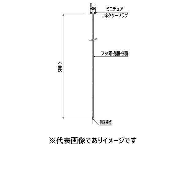 【画像はイメージです】発送日が表示納期を超える場合は、別途ご相談いたします。 ★数量・大口割引も受付中！お問い合わせください。 TEL：045-243-0716 ☆注意喚起：弊社ハカルドットコム楽天市場店のデーターを無断転用した悪質なサイトを発見致しました。 楽天市場以外に掲載されておりましたら無断転用サイトの可能性がありますのでご注意ください ■被覆熱電対 先端露出 D-TF5MHMの特長 ●JIS C 1602 クラス1相当 ●フッ素樹脂被覆 ●ミニチュアコネクター付 ●素線： T ●素線径(mm)： φ0.32 ●全長(mm)： 5000 ●使用温度範囲： −40〜200℃【画像はイメージです】発送日が表示納期を超える場合は、別途ご相談いたします。 ★数量・大口割引も受付中！お問い合わせください。 TEL：045-243-0716 ☆注意喚起：弊社ハカルドットコム楽天市場店のデーターを無断転用した悪質なサイトを発見致しました。 楽天市場以外に掲載されておりましたら無断転用サイトの可能性がありますのでご注意ください ■被覆熱電対 先端露出 D-TF5MHMの特長 ●JIS C 1602 クラス1相当 ●フッ素樹脂被覆 ●ミニチュアコネクター付 ●素線： T ●素線径(mm)： φ0.32 ●全長(mm)： 5000 ●使用温度範囲： −40〜200℃