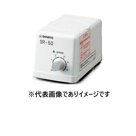 三商 マグネチックスターラー SR-50 60Hz