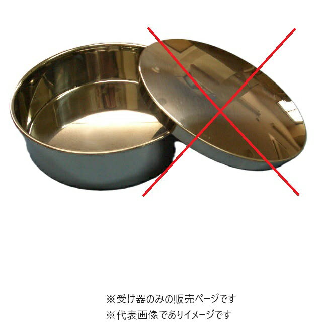 【画像はイメージです】【納期について】発送日が配送予定を超える場合は、別途メールや問合せフォームにてご相談いたします。★数量・大口割引も受付中！お問い合わせください。 ■試験用ふるい ステンレス製 受器のみ の特長 適応:内径φ150mm【...