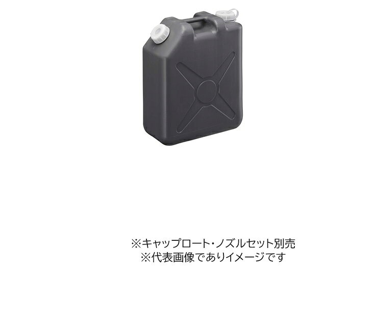 【画像はイメージです】【納期について】発送日が配送予定を超える場合は、別途メールや問合せフォームにてご相談いたします。★数量・大口割引も受付中！お問い合わせください。 ■廃液回収缶 20L の特長 別売のキャップロート、ノズルセットと組合せて廃液回収缶としてお使い頂けます。 カラー:グレー 2ツ口 容量(L):20 外寸法(mm):W350×D170×H410 口内径(mm):φ50(ノズル側：φ44) 目盛(L):5 ※キャップロートは93-0033をご覧下さい。 ※ノズルセットは93-0114をご覧下さい。【画像はイメージです】【納期について】発送日が配送予定を超える場合は、別途メールや問合せフォームにてご相談いたします。★数量・大口割引も受付中！お問い合わせください。 ■廃液回収缶 20L の特長 別売のキャップロート、ノズルセットと組合せて廃液回収缶としてお使い頂けます。 カラー:グレー 2ツ口 容量(L):20 外寸法(mm):W350×D170×H410 口内径(mm):φ50(ノズル側：φ44) 目盛(L):5 ※キャップロートは93-0033をご覧下さい。 ※ノズルセットは93-0114をご覧下さい。