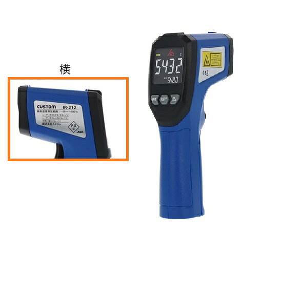 カスタム IR-212 放射温度計 工業用 体温測定不可 PSC認証