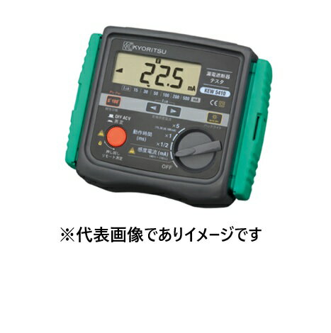 【画像はイメージです】発送日が表示納期を超える場合は、別途ご相談いたします。 ★数量・大口割引も受付中！お問い合わせください。 TEL：045-243-0716 ☆注意喚起：弊社ハカルドットコム楽天市場店のデーターを無断転用した悪質なサイトを発見致しました。 楽天市場以外に掲載されておりましたら無断転用サイトの可能性がありますのでご注意ください ■漏電遮断器テスタ KEW5410 の特長 ●電圧測定範囲：80V〜450V、50/60Hz ※感度電流測定範囲および確度は商品画像欄をご確認いただくか、又はお問い合わせください ●適合規格… ・IEC 61010-1 CAT III 300V / CAT II 400V 汚染度2 ・IEC 61010-031、IEC 61557-1,6、IEC 60529 (IP54) ●絶縁抵抗：10MΩ以上/1000V(電気回路と外箱間) ●電池：単3形乾電池R6(1.5V)×8 (オートパワーセーブ約3分) ●測定回数：1200回以上(×1/2レンジ100mAにて30秒間隔で測定) ●外寸：167×186×89mm ●質量：約960g(電池含む) ●付属品… 7128A (専用測定コード) 7129A (専用ワニグチコード) 8017 (先端金具ロング)×2 9121 (肩掛ベルト) 9147 (コードケース) 肩掛ベルト、コードケース 単3形乾電池 R6×8(テスト用)、取扱説明書 メーカー：共立電気計器 ( KYORITSU )【画像はイメージです】発送日が表示納期を超える場合は、別途ご相談いたします。 ★数量・大口割引も受付中！お問い合わせください。 TEL：045-243-0716 ☆注意喚起：弊社ハカルドットコム楽天市場店のデーターを無断転用した悪質なサイトを発見致しました。 楽天市場以外に掲載されておりましたら無断転用サイトの可能性がありますのでご注意ください ■漏電遮断器テスタ KEW5410 の特長 ●電圧測定範囲：80V〜450V、50/60Hz ※感度電流測定範囲および確度は商品画像欄をご確認いただくか、又はお問い合わせください ●適合規格… ・IEC 61010-1 CAT III 300V / CAT II 400V 汚染度2 ・IEC 61010-031、IEC 61557-1,6、IEC 60529 (IP54) ●絶縁抵抗：10MΩ以上/1000V(電気回路と外箱間) ●電池：単3形乾電池R6(1.5V)×8 (オートパワーセーブ約3分) ●測定回数：1200回以上(×1/2レンジ100mAにて30秒間隔で測定) ●外寸：167×186×89mm ●質量：約960g(電池含む) ●付属品… 7128A (専用測定コード) 7129A (専用ワニグチコード) 8017 (先端金具ロング)×2 9121 (肩掛ベルト) 9147 (コードケース) 肩掛ベルト、コードケース 単3形乾電池 R6×8(テスト用)、取扱説明書 メーカー：共立電気計器 ( KYORITSU )