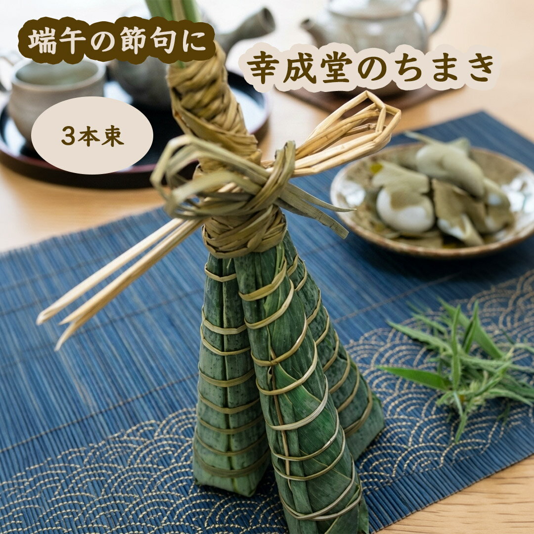 Rakuten - 幸成堂 5月の和菓子 ちまき 3本束 端午の節句 幸成堂直送 手包 粽 御祝 クール冷蔵便