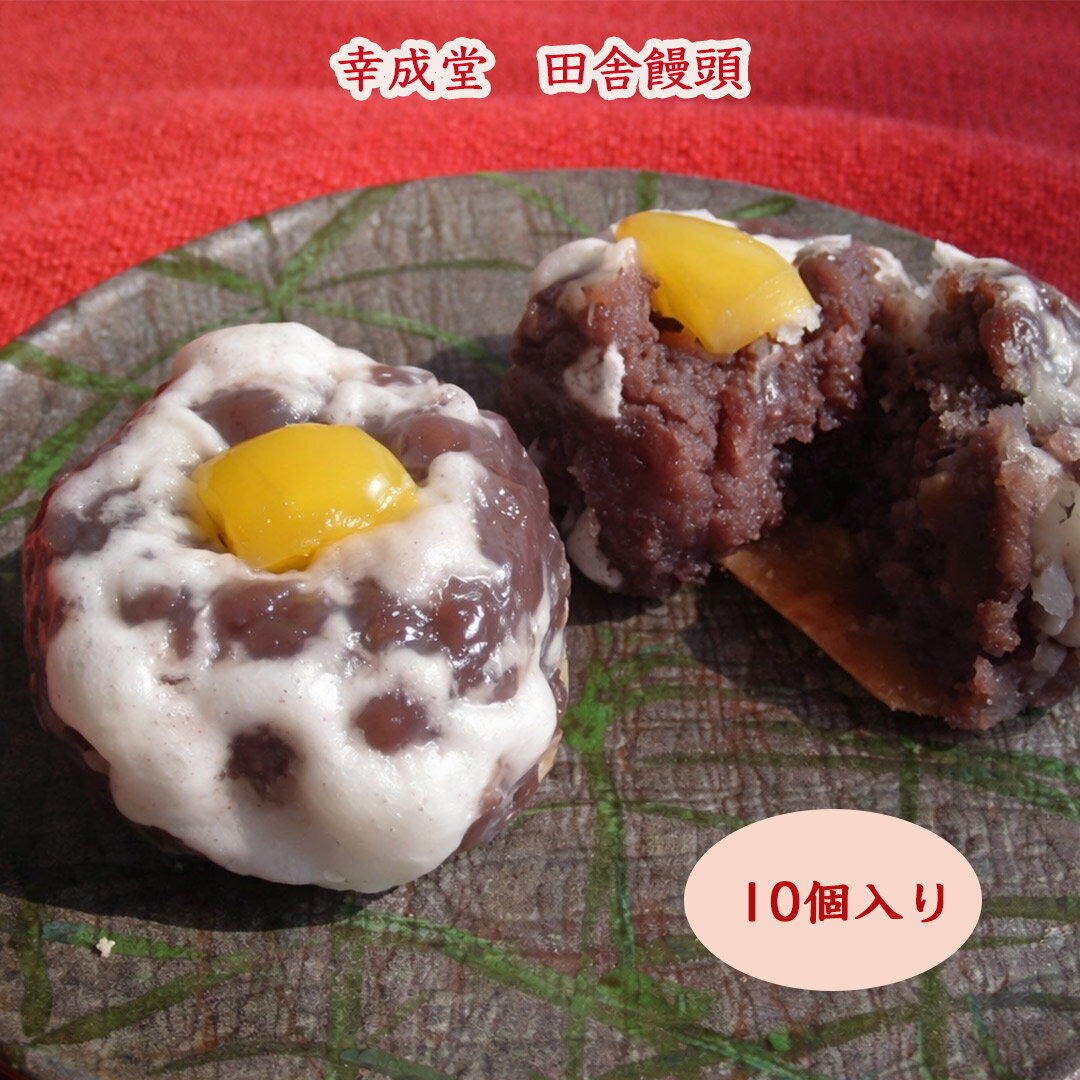幸成堂の田舎饅頭 10個入り 風味豊かな粒あんたっぷり 栗入り 素朴な味わい