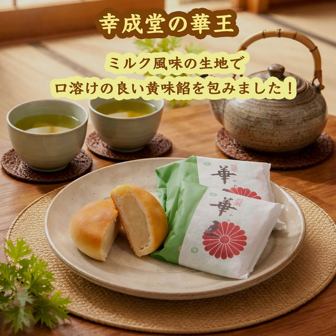 和風雑貨と有田みかん心斎橋花房の幸成堂の華王(かおう) 20個入り ミルクまんじゅう ミルク饅頭 洋風まんじゅう 洋風饅頭 黄味餡 幸成堂直送 ロングセラー 人気商品｜アングル2