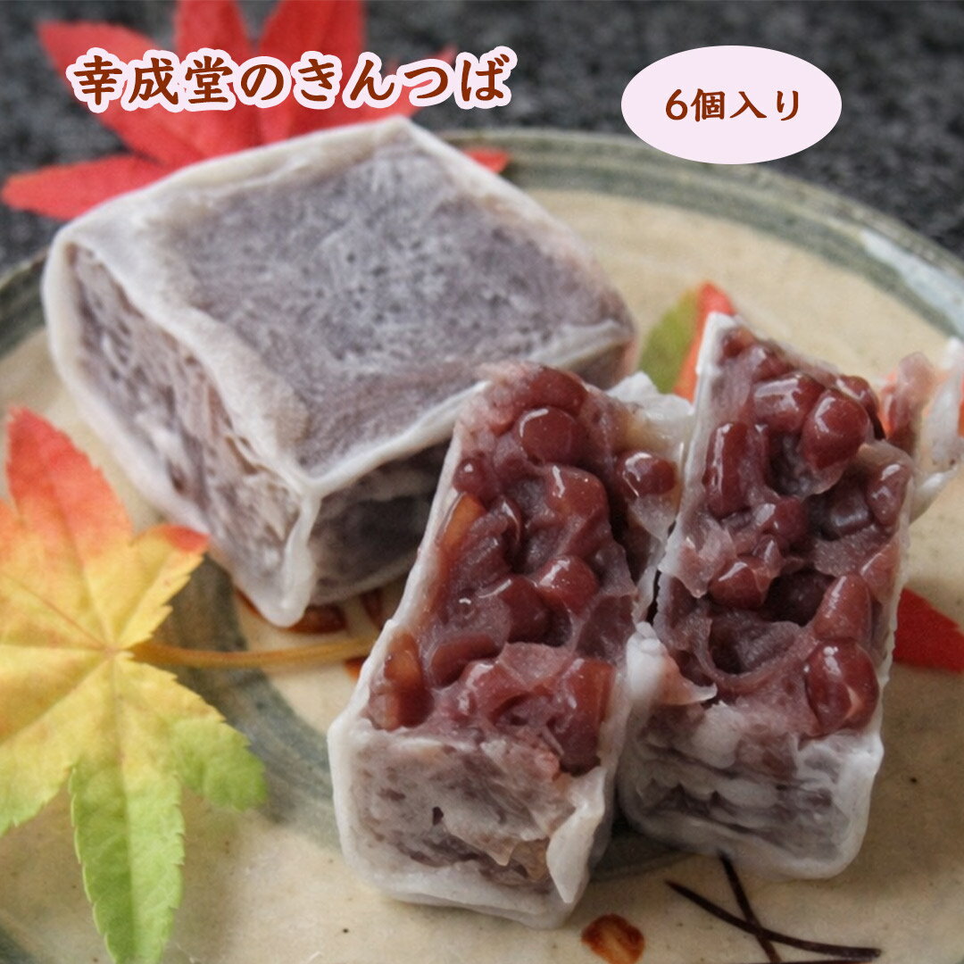 幸成堂のきんつば 6個入り 大阪名物 幸成堂直送 粒あん 職人の技 焼き上がりの衣の柔らかさが自慢の逸品