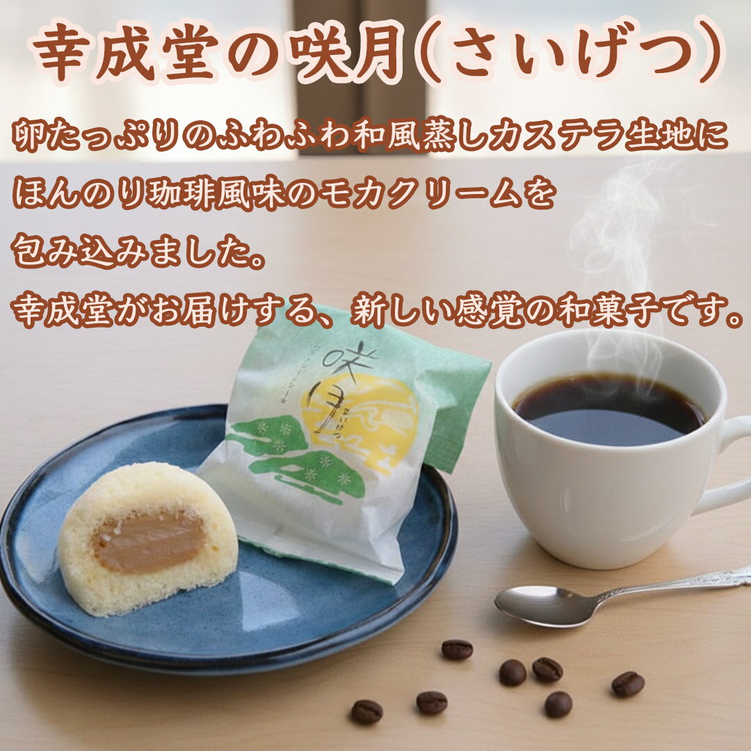 幸成堂の咲月(さいげつ) 5個入り モカクリーム 卵たっぷり ふわふわ 和風蒸しカステラ 新感覚和菓子 2