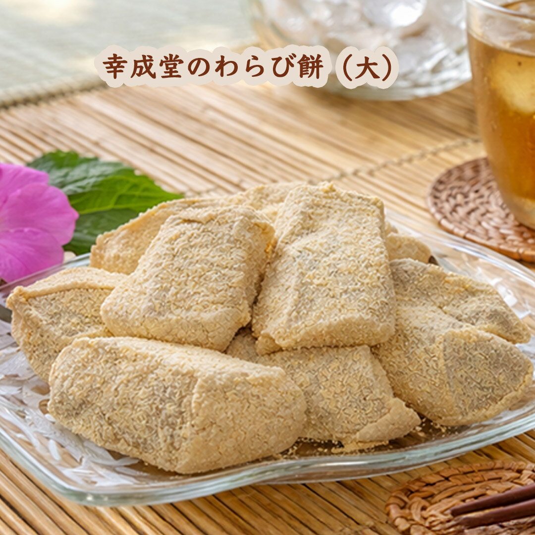 幸成堂のわらび餅(大) 280g スイーツギフトに最適な和菓子 しっとりとした食感と上品な甘さが楽しめる贅沢な一品 ご贈答、手土産にもおすすめ