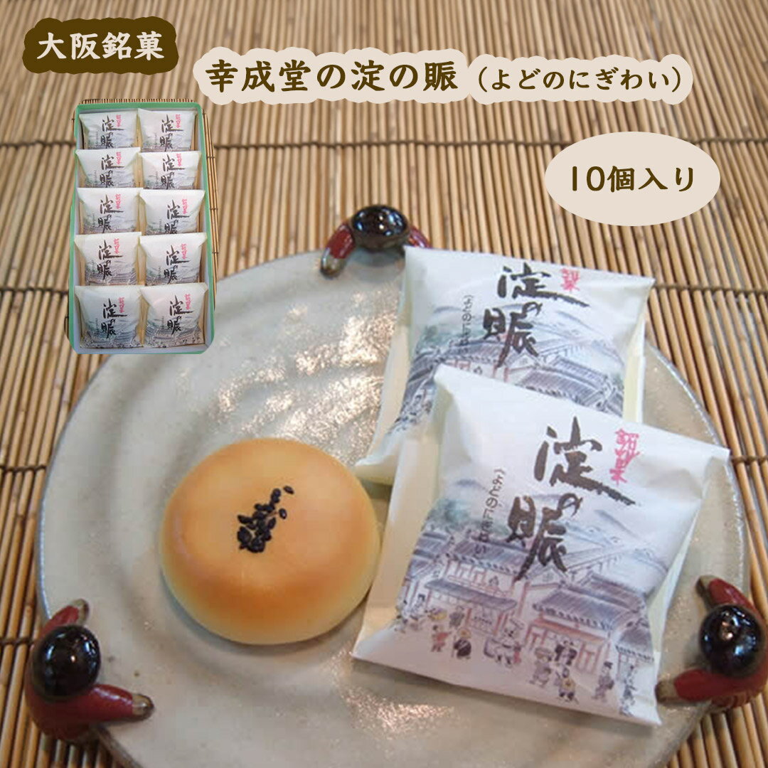 幸成堂の淀の賑 10個入り 幸成堂直送 大阪銘菓 しっとりこし餡 焼き菓子 胡麻風味