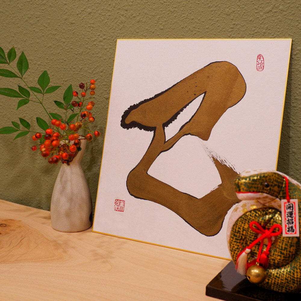 運気が上がる！！2025年　書家の干支色紙『巳』