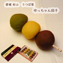 うつぼ屋 松山銘菓 坊っちゃん団子 8本入り (送料無料) 愛媛松山 抹茶 黄 小豆 3色のあん 求肥 入り 口どけ滑らか