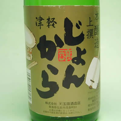 青森 弘前 カネタ玉田酒造店 本醸造上撰津軽じょんから 720ml